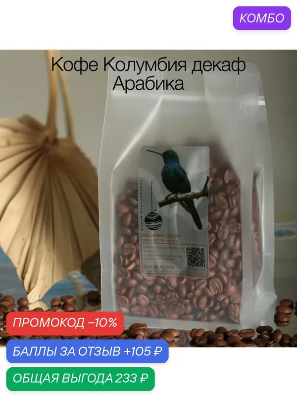 Кофе в зернах Колумбия без кофеина, COLUMBIA DECAF под эспрессо и фильтр — промокод и 105 баллов за отзыв Яндекс Маркет