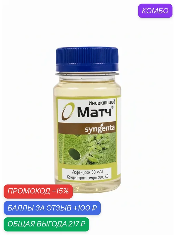 Матч мощный инсектицид из класса ИСХ, с овицидным и трановариальным действием против жесткокрылых (жуки), чешуекрылых (гусеницы) и прямокрылых насекомых, 100 мл — Syngenta, промокод и 100 баллов за отзыв Яндекс Маркет