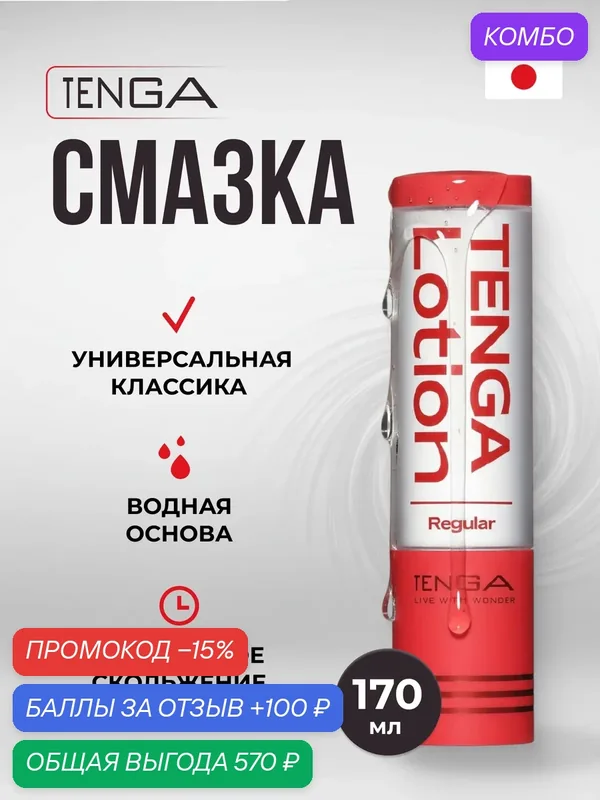 Лубрикант Tenga Lotion Regular 170 мл - Водная Смазка от Tenga — Tenga, промокод и 100 баллов за отзыв Яндекс Маркет