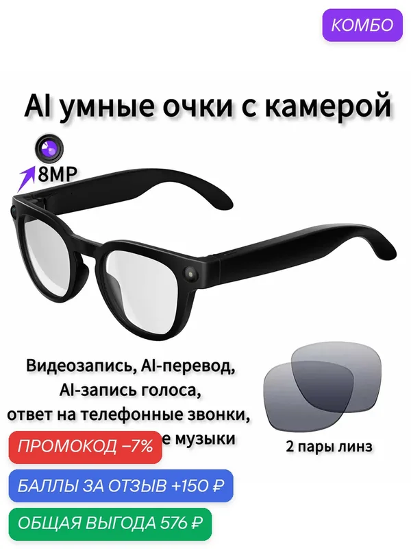 Умные очки CCIT с камерой, функцией AI-перевода, воспроизведением музыки и записью видео — CCIT, промокод и 150 баллов за отзыв Яндекс Маркет