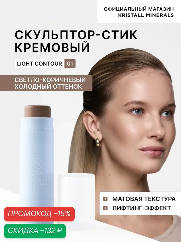 Скульптор в стике для контуринга Lifting Contour Stick 01 светло-коричневый Kristall Minerals Cosmetics — Kristall Minerals, скидка по промокоду Яндекс Маркет