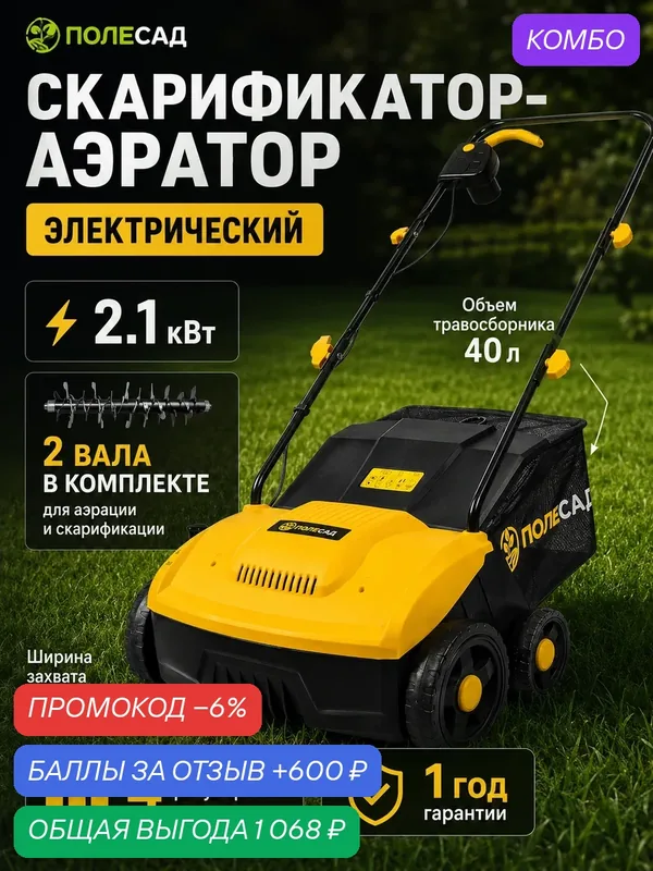 Скарификатор Полесад СЭ 2100, электрический, ширина 32 см, травосборник на 40 литров — ПОЛЕСАД, промокод и 600 баллов за отзыв Яндекс Маркет