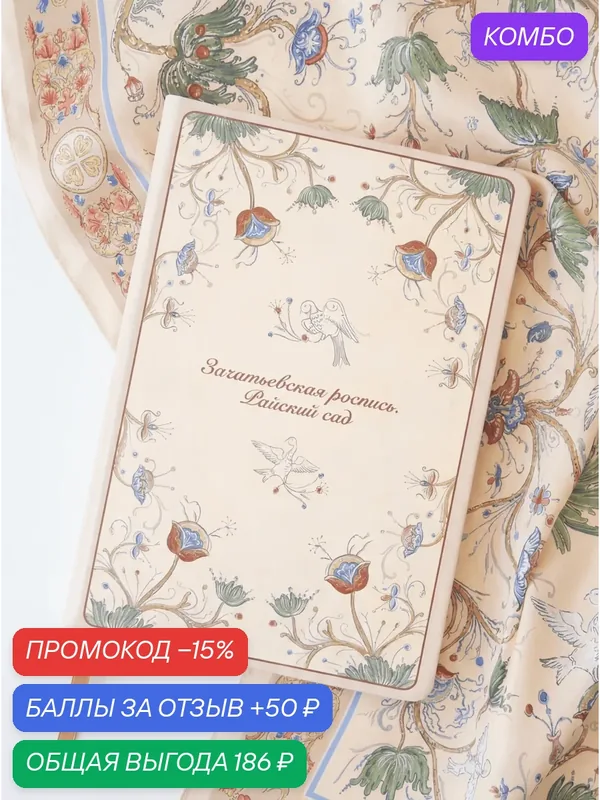 Блокнот Русские в моде "Зачатьевская роспись", A5, мелованная бумага, ляссе — Русские в моде by Nina Ruchkina, скидка по промокоду Яндекс Маркет