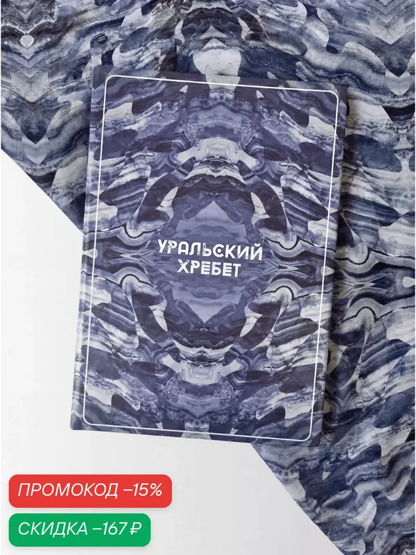 Блокнот Русские в моде "Уральский хребет", мелованная бумага, A5, ляссе — Русские в моде by Nina Ruchkina, промокод и 50 баллов за отзыв Яндекс Маркет