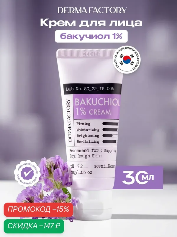 Крем для лица Derma Factory Bakuchiol 1% Cream, питательный с бакучиолом 1% для проблемной кожи, 30мл — DERMA FACTORY, скидка по промокоду Яндекс Маркет