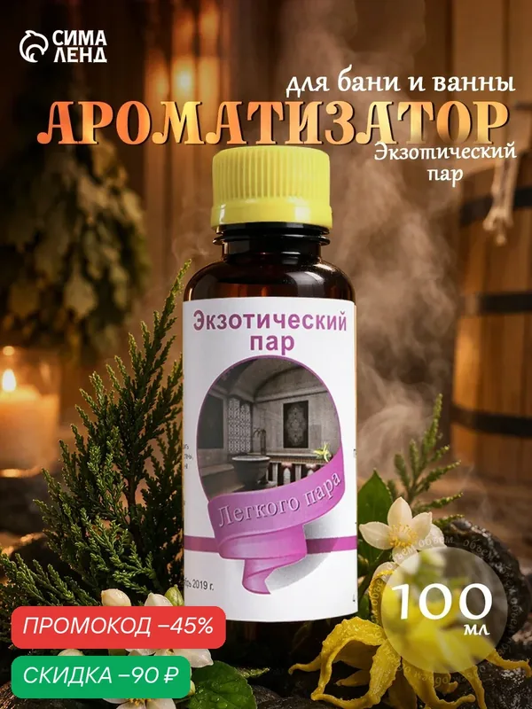 Ароматическая смесь натуральная для бани и ванны «Экзотический пар», 100 мл — Сима-ленд, скидка по промокоду Яндекс Маркет