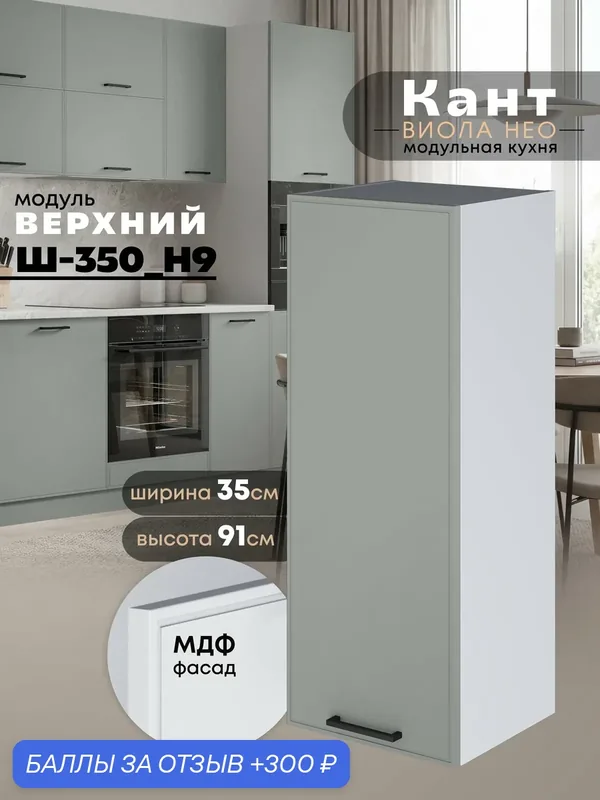 Кухонный модуль навесной Виола Нео Кант Ш-350(Н9) (Грин грей софт/Белый шагрень) высота 91, 4см — 300 баллов за отзыв Яндекс Маркет