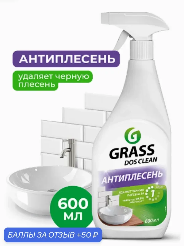 Чистящее средство GRASS Dos-Clean Антиплесень, для ванной, универсальное, с распылителем, 600мл — 50 баллов за отзыв Яндекс Маркет