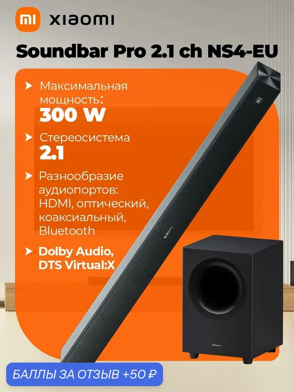 Саундбар Xiaomi Soundbar Pro 2.1 ch NS4（QBH4336EU ）с беспроводным сабвуфером, черный — Xiaomi, 50 баллов за отзыв Яндекс Маркет
