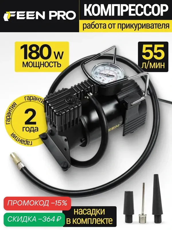 Компрессор автомобильный от прикуривателя 55 л/мин Feen PRO, насос автомобильный 180 Вт YZ — скидка по промокоду Яндекс Маркет