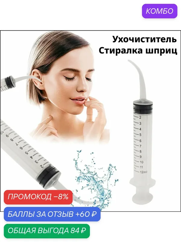 Шприц для чистки ушей 12 мл с изогнутым наконечником, силиконовый, для удаления серы, промывания и гигиены — промокод и 60 баллов за отзыв Яндекс Маркет