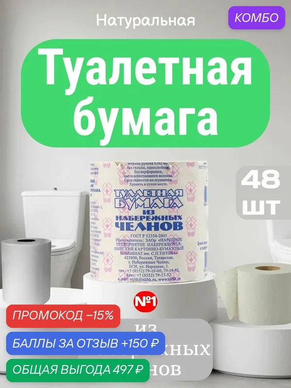 Туалетная бумага "Набережные Челны" без втулки, 48 рулонов — промокод и 150 баллов за отзыв Яндекс Маркет