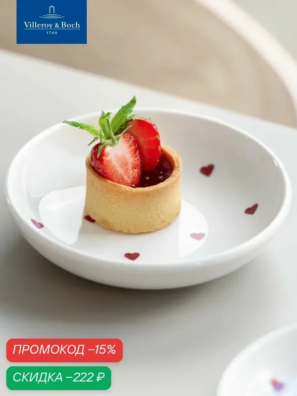 Индивидуальный салатник 12 см, Посылаю любовь, With Love, like. by Villeroy & Boch, Премиум-Фарфор — Villeroy & Boch, скидка по промокоду Яндекс Маркет