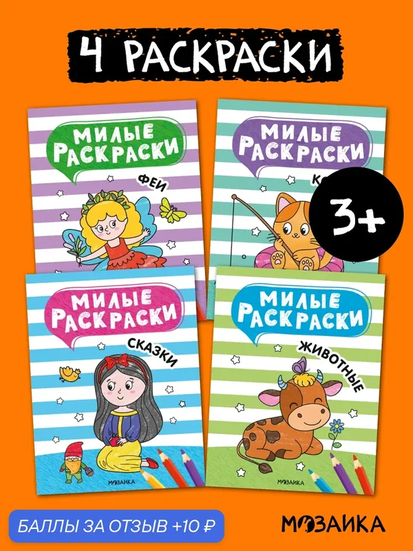 Милые раскраски мозаика kids для детей и малышей 3+, Набор из 4 книг — Мозаика kids, 10 баллов за отзыв Яндекс Маркет