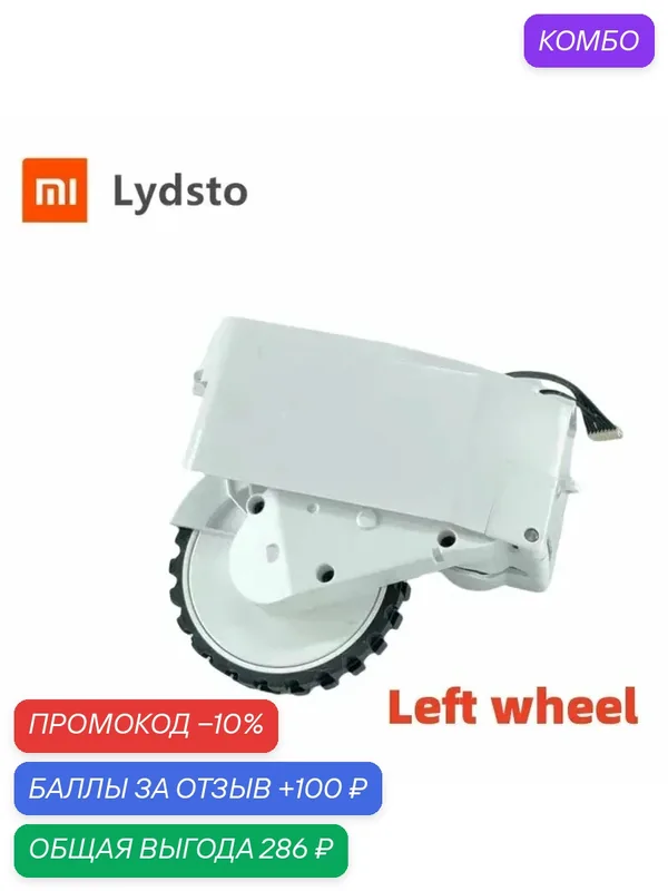 Колеса для пылесоса Lydsto R1/S1/R1pro/S1pro/R1D/R1A Белый, Left wheel white — промокод и 100 баллов за отзыв Яндекс Маркет