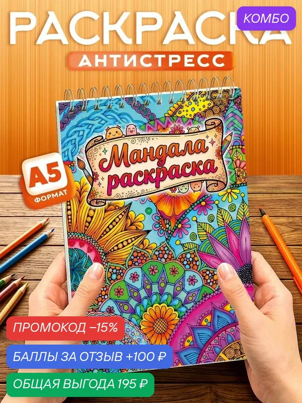 Раскраска - антистресс Мандала, 40 листов, твердая обложка, формат А5 — Orange, промокод и 100 баллов за отзыв Яндекс Маркет