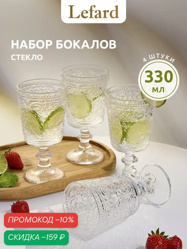 Набор бокалов Lefard Vintage, для вина, 330мл, 4шт, стекло, подарочная упаковка — Lefard, скидка по промокоду Яндекс Маркет