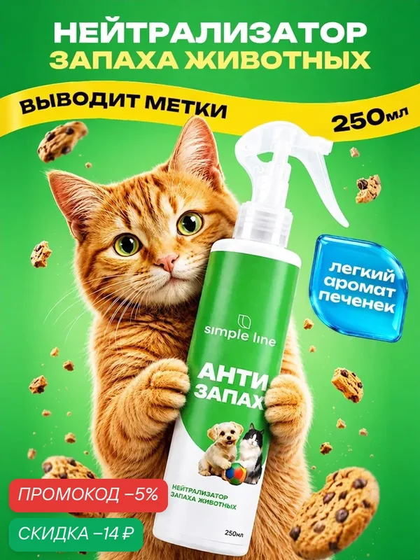 Нейтрализатор запахов животных без запаха. Кошачьей и собачей мочи Антизапах, SL25P 250мл — SIMPLE LINE, скидка по промокоду Яндекс Маркет