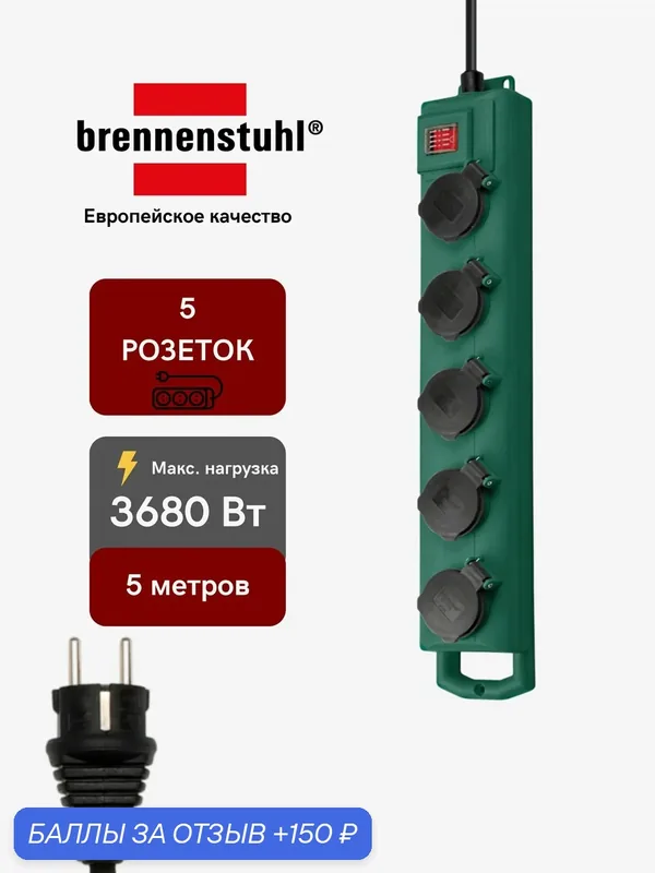 Удлинитель с защитой Brennenstuhl Super-Solid SL 544 зеленый кабель 5 м 5 розеток H07RN-F 3G1.5 IP54 УЗО — Brennenstuhl, 150 баллов за отзыв Яндекс Маркет