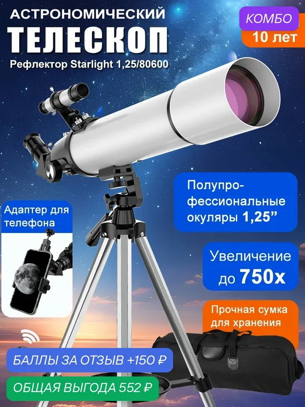 Астрономический телескоп 80600 до 750x с адаптером для телефона и сумкой — HIPIMVP, промокод и 150 баллов за отзыв Яндекс Маркет