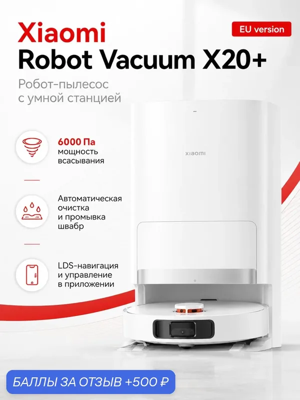 Робот-пылесос Xiaomi Robot Vacuum X20+ EU, 6000 Па, влажная уборка, станция, LDS — Xiaomi, 500 баллов за отзыв Яндекс Маркет