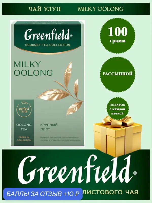 Чай Оолонг Байховый Greenfield Milky Oolong (Гринфилд Милки Оолонг), 100гр — Greenfield, 10 баллов за отзыв Яндекс Маркет