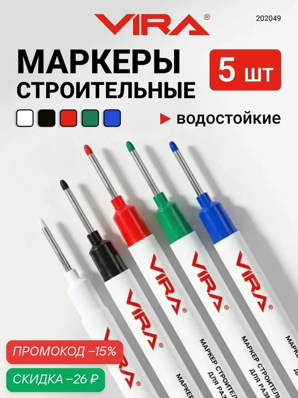 Набор маркеров строительных для разметки по металлу, дереву, стеклу 5 шт VIRA — VIRA, скидка по промокоду Яндекс Маркет