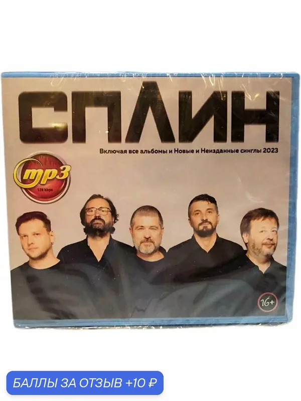 MP3 диск. Сплин. Все альбомы — 10 баллов за отзыв Яндекс Маркет