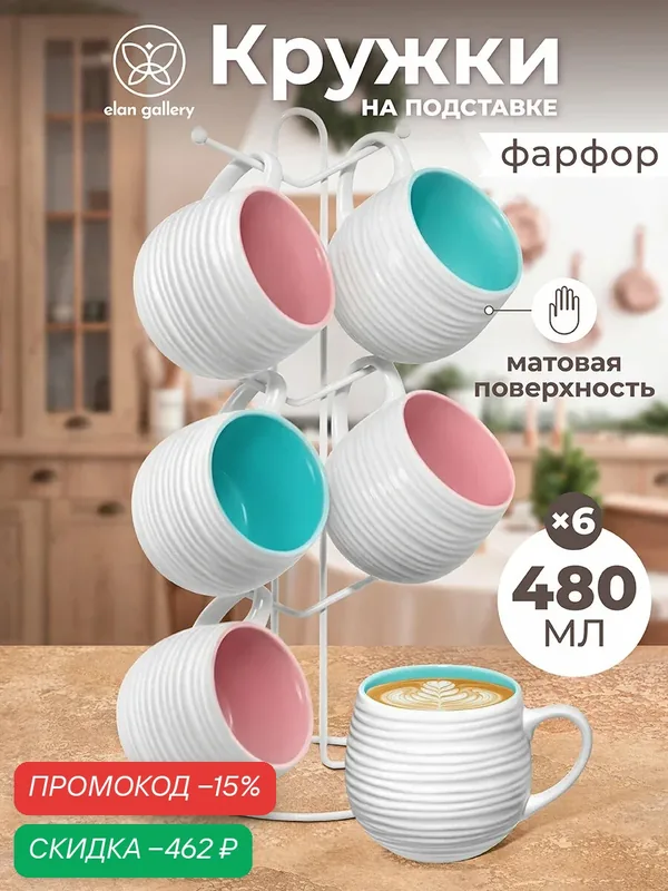 Кружка, чашка для чая, кофе 6 шт по 480 мл Elan Gallery Акварель, на металлической подставке 15х15х41, 5 см, набор — Elan gallery, скидка по промокоду Яндекс Маркет