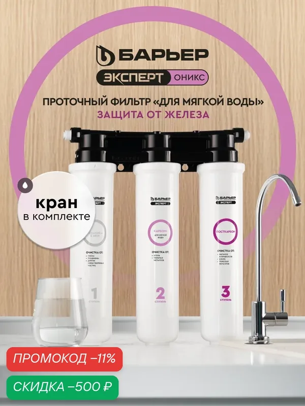Фильтр для воды под мойку барьер Эксперт Оникс для мягкой воды, очистка от хлора и железа, кран в комплекте — БАРЬЕР, скидка по промокоду Яндекс Маркет