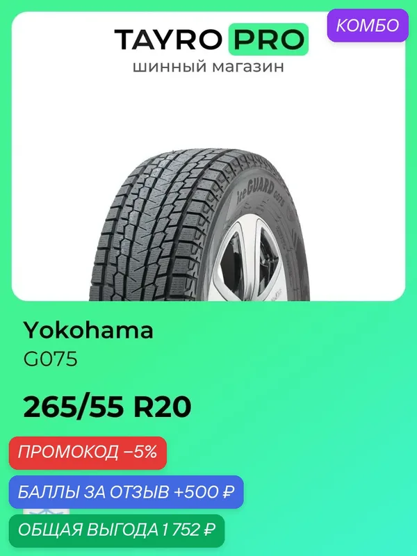 Зимние шины Yokohama G075 265/55 R20 113Q, уровень шума ~72дБ (арт. R8048) — Yokohama, скидка по промокоду Яндекс Маркет