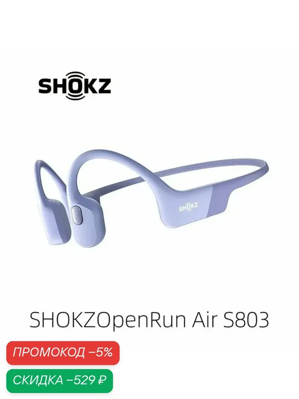 SHOKZ OpenRun Air S803 Беспроводная Спортивная Гарнитура С Костной Проводимостью — SHOKZ, скидка по промокоду Яндекс Маркет
