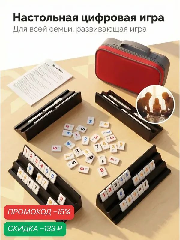 Rummikub, настольная логическая игра для всей семьи, компактная с сумкой для хранения — скидка по промокоду Яндекс Маркет