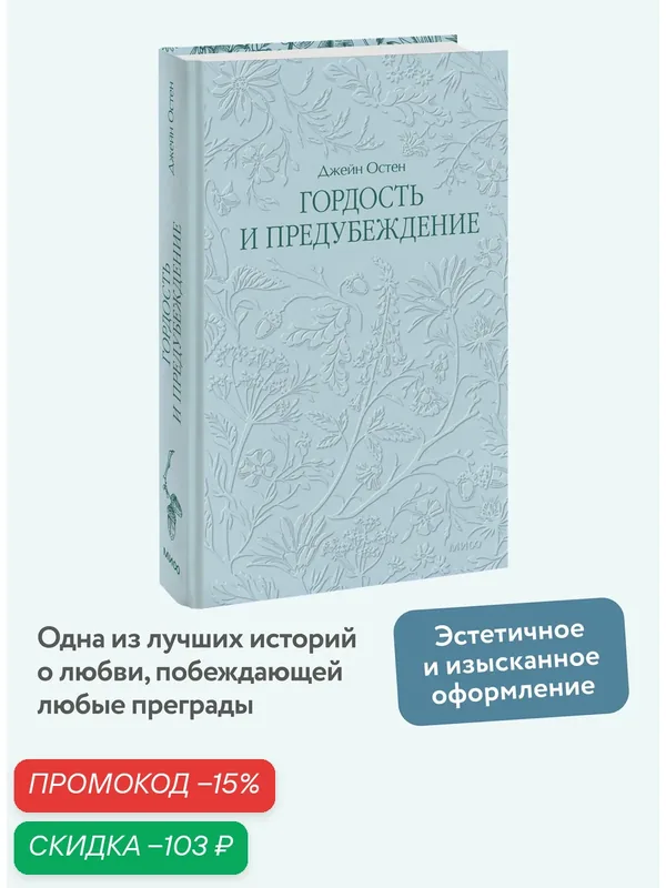 Джейн Остен. Гордость и предубеждение. Кружевная классика — Манн, Иванов и Фербер, скидка по промокоду Яндекс Маркет