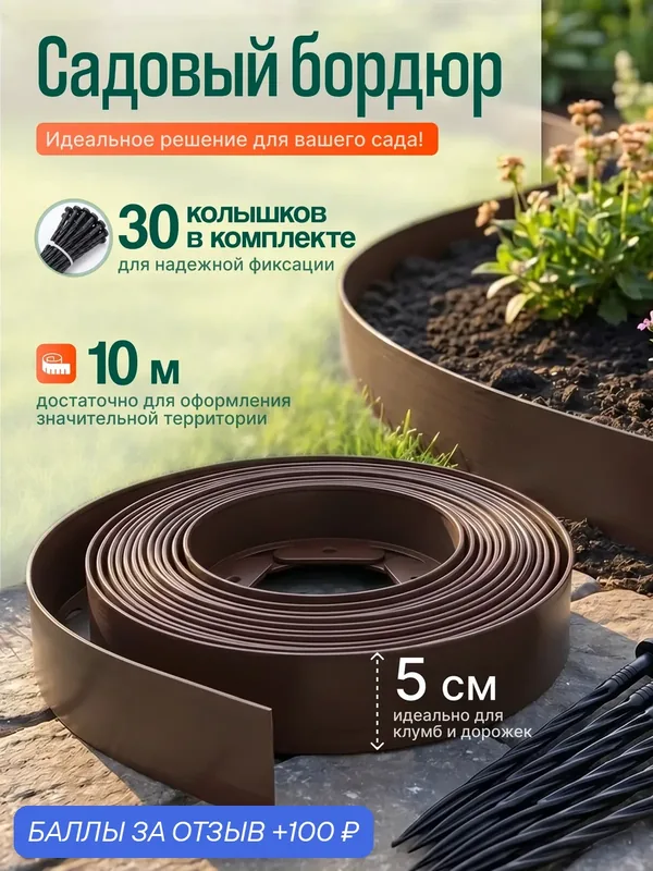Бордюрная лента садовая, высота 5см, длина 10 метров, 30 колышков — 100 баллов за отзыв Яндекс Маркет
