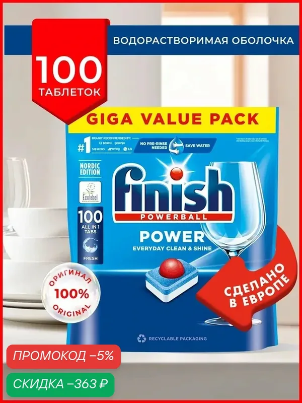 Таблетки Finish Powerball Power All in 1 — 100 шт, водорастворимые для посудомоечной машины - бесфосфатное моющее средство Финиш все в одном для чистки и мытья посуды в ПММ, Польша — скидка по промокоду Яндекс Маркет