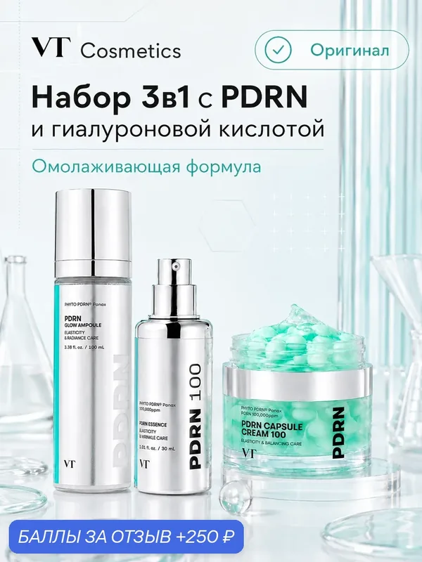 Набор VT PDRN, сыворотка, эссенция, крем, для лица, с микроиглами, 3 шт — VT cosmetics, 250 баллов за отзыв Яндекс Маркет