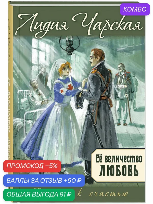 Книга Её величество любовь — ЭНАС-КНИГА, скидка по промокоду Яндекс Маркет