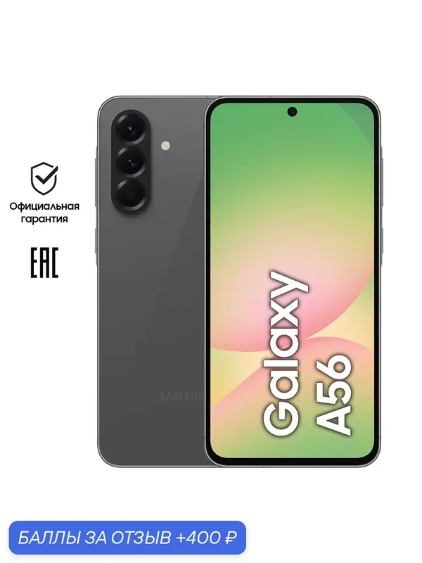 Смартфон Samsung Galaxy A56 5G 8/256 GB, Awesome Graphite, Черный — Samsung, 400 баллов за отзыв Яндекс Маркет