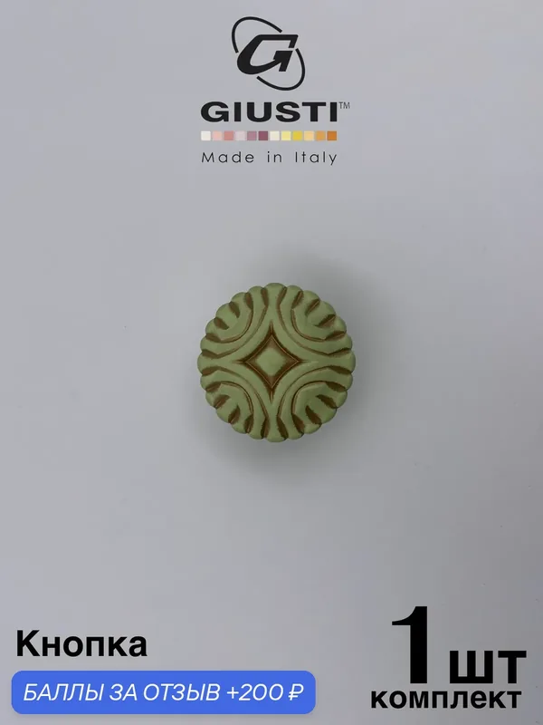 Ручка для мебели Кнопка Giusti WPO790 (Италия), Цвет - Фисташковый — Giusti, 200 баллов за отзыв Яндекс Маркет