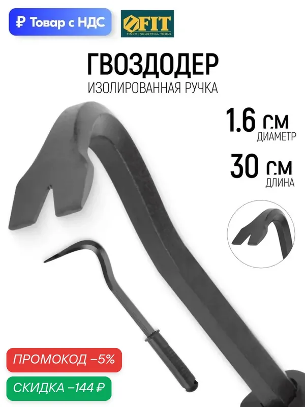 FIT Гвоздодер 300 х 16 мм монтировка с изолированной ручкой профессиональный — qianfan, скидка по промокоду Яндекс Маркет