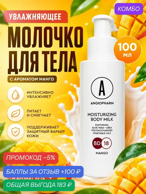Увлажняющее молочко для тела Angiopharm, с ароматом манго, 100мл — ANGIOPHARM, промокод и 100 баллов за отзыв Яндекс Маркет