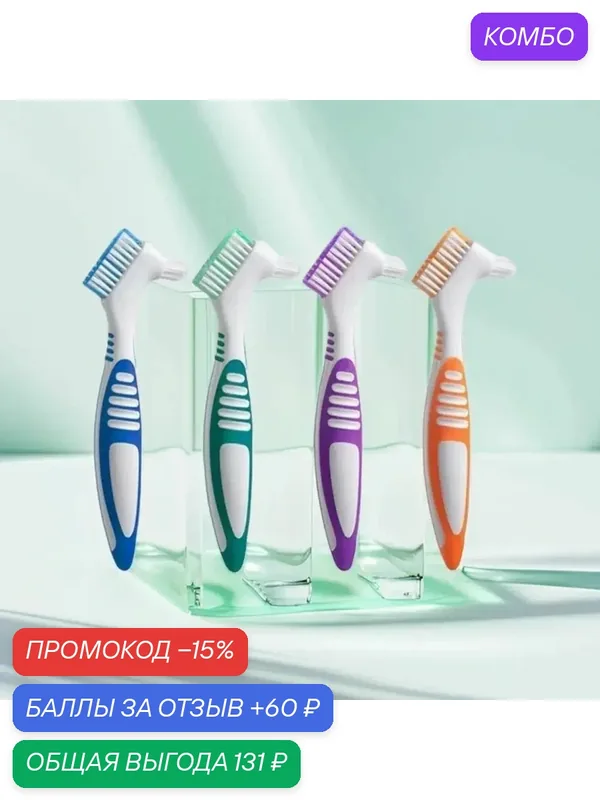 Зубная щётка для чистки зубных протезов, нескользящая резиновая ручка. Уход за полостью рта. — промокод и 60 баллов за отзыв Яндекс Маркет