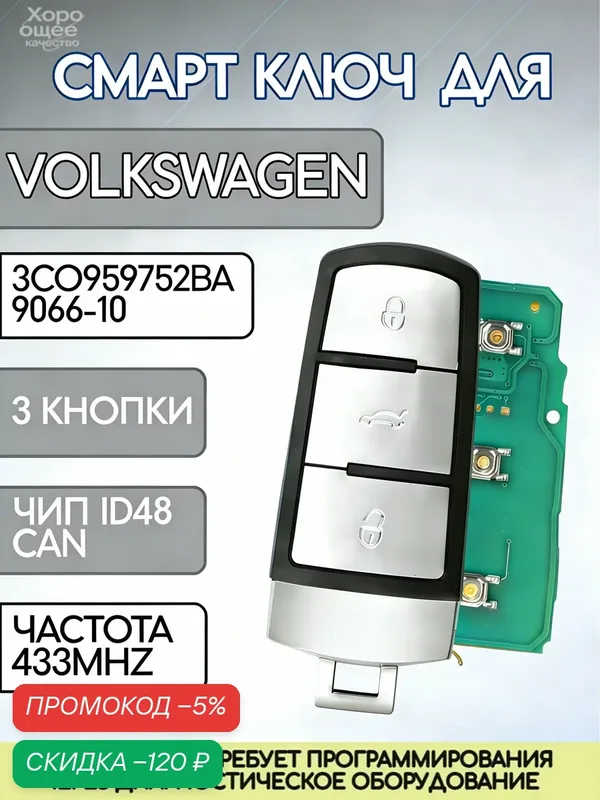Смарт ключ зажигания для VW Volkswagen / Фольксваген 433mhz — скидка по промокоду Яндекс Маркет