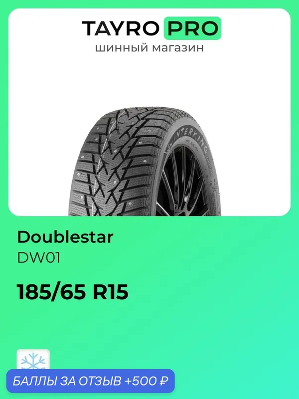 Зимние шины Doublestar DW01 185/65 R15 88T, уровень шума ~80дБ (арт. 1PN01856515E000001) — DoubleStar, 500 баллов за отзыв Яндекс Маркет