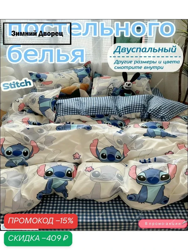 Комплект постельного белья двуспальный Stitch, полисатин, 4 предмета, пододеяльник 150x200, простыня 180x220, наволочки — скидка по промокоду Яндекс Маркет