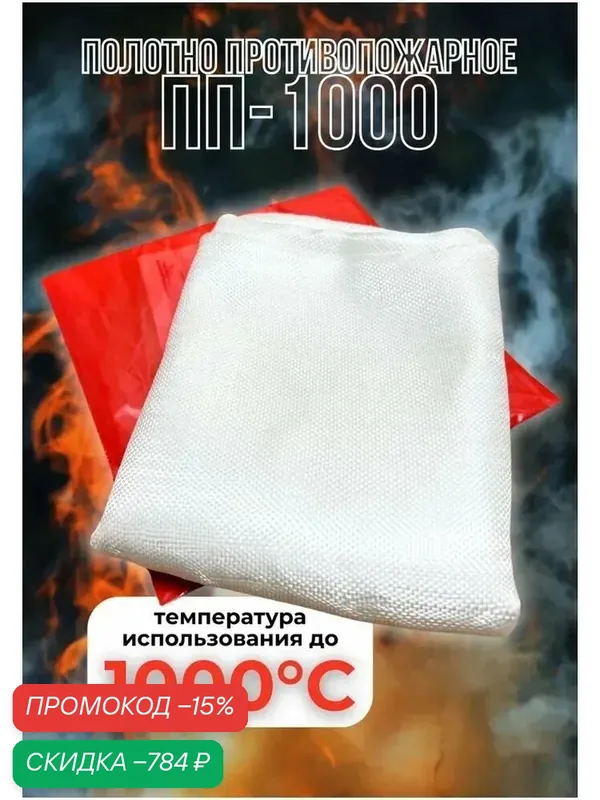 Противопожарное полотно ПП-1000 (2 х 2 м) — скидка по промокоду Яндекс Маркет