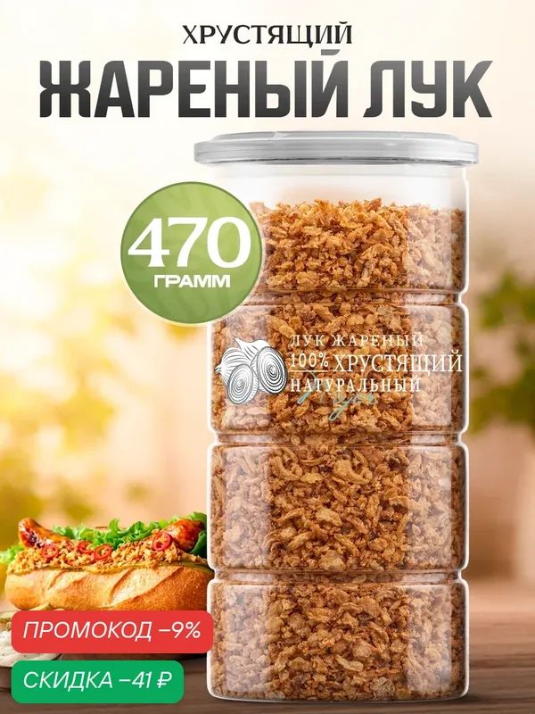 Лук жареный хрустящий Noyer натуральный сушеный репчатый, 470 гр. — NOYER, скидка по промокоду Яндекс Маркет