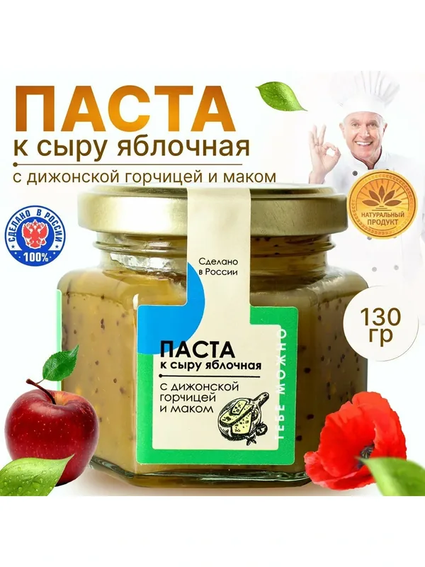Паста Яблочная с дижонской горчицей и маком для твердых сыров, натуральный продукт 130 гр — ТЕБЕ МОЖНО, 100 баллов за отзыв Яндекс Маркет