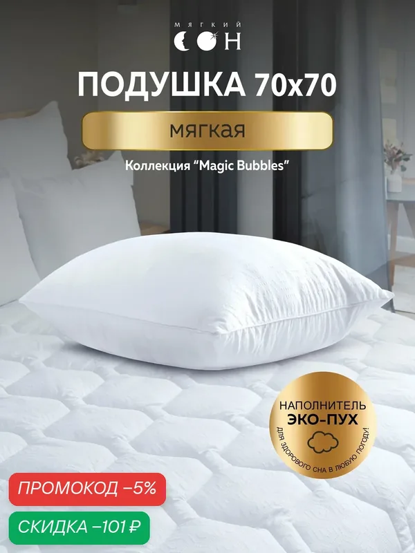 Подушка 70х70 см, для сна, мягкая, гипоаллергенная, антистресс, для взрослых и детей — Мягкий сон, скидка по промокоду Яндекс Маркет